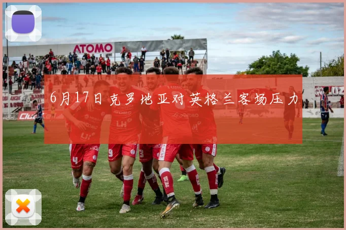 6月17日克罗地亚对英格兰客场压力