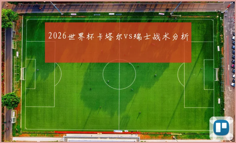 2026世界杯卡塔尔vs瑞士战术分析