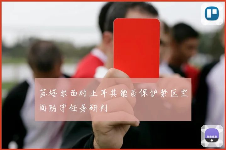 苏塔尔面对土耳其能否保护禁区空间防守任务研判