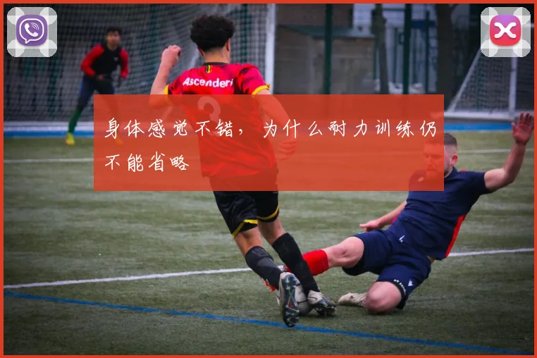 身体感觉不错，为什么耐力训练仍不能省略