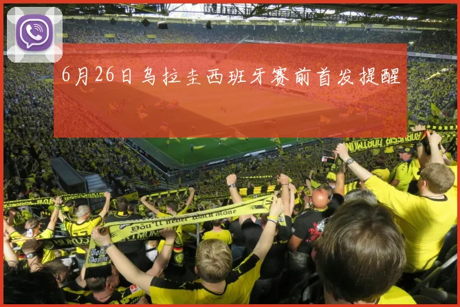 6月26日乌拉圭西班牙赛前首发提醒