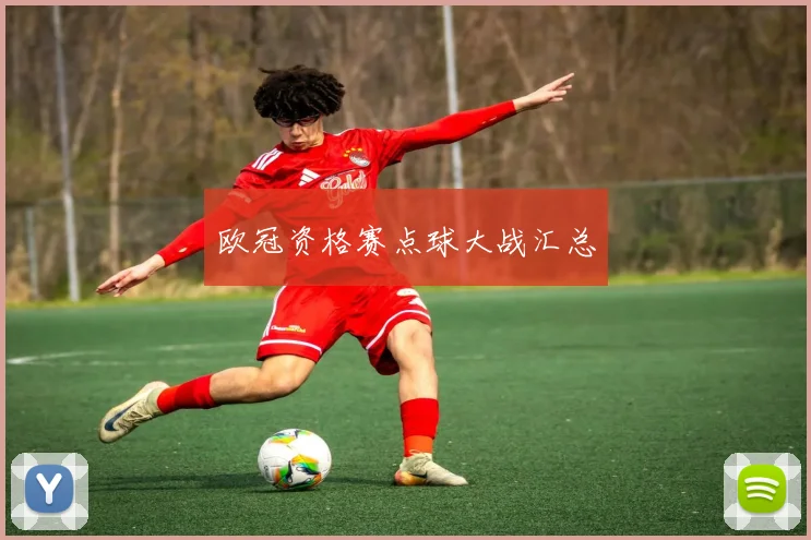 欧冠资格赛点球大战汇总