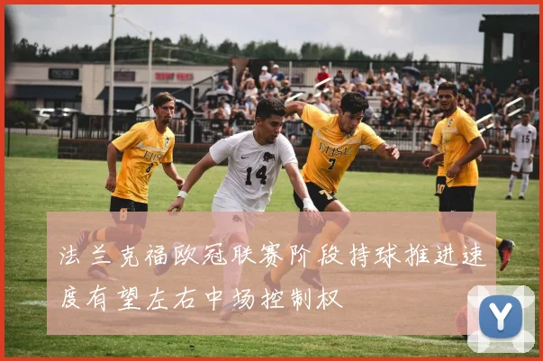法兰克福欧冠联赛阶段持球推进速度有望左右中场控制权