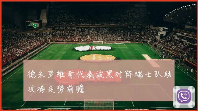 德米罗维奇代表波黑对阵瑞士队助攻榜走势前瞻