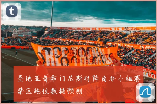 圣地亚哥希门尼斯对阵南非小组赛禁区跑位数据预测