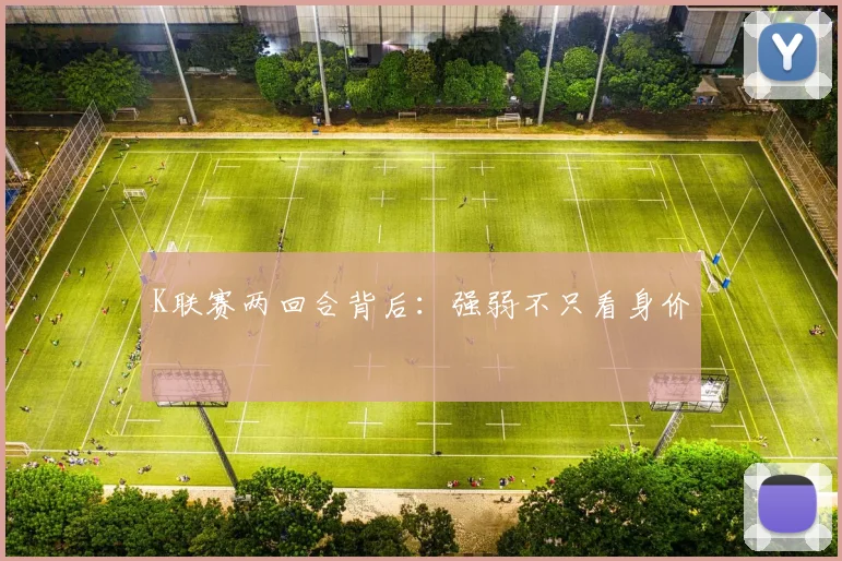 K联赛两回合背后：强弱不只看身价