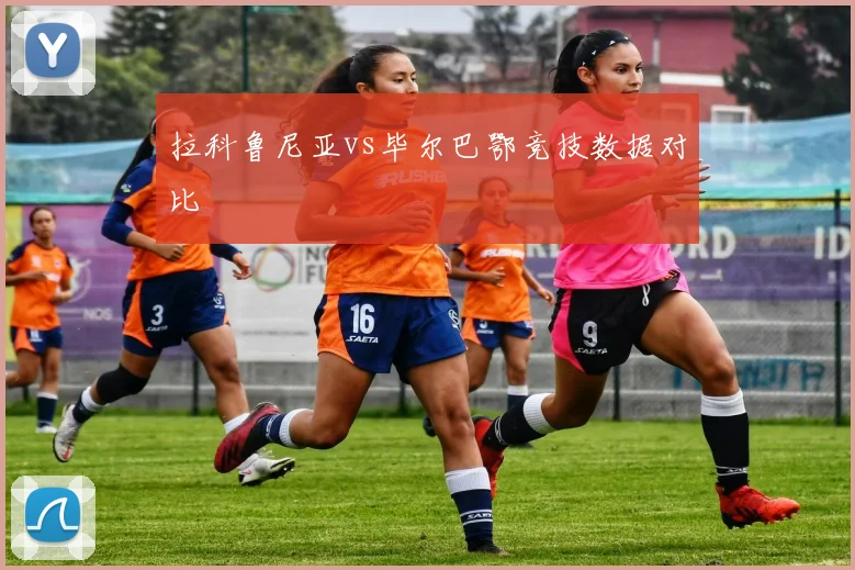 拉科鲁尼亚vs毕尔巴鄂竞技数据对比