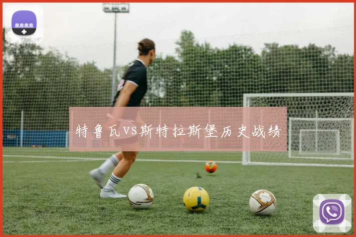 特鲁瓦vs斯特拉斯堡历史战绩